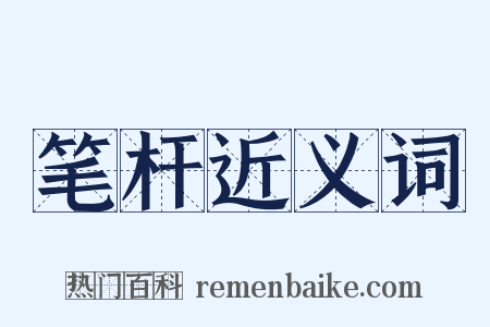 笔杆近义词是什么意思的图片